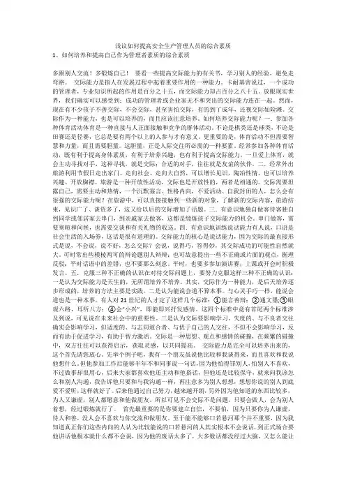 浅议如何提高安全生产管理人员的综合素质安全生产
