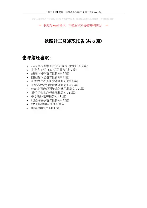 【推荐下载】铁路计工员述职报告(共6篇)-范文word版 (1页)