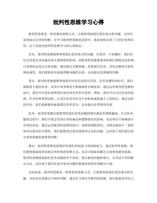 批判性思维学习心得