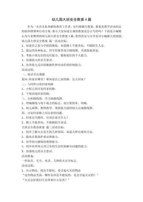 幼儿园大班安全教案4篇