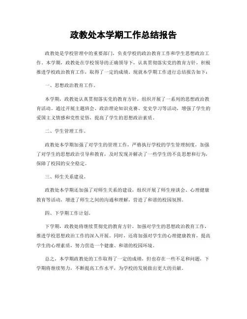政教处本学期工作总结报告