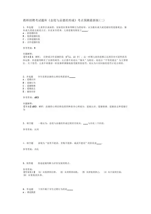 教师招聘考试题库《态度与品德的形成》考点预测最新版(二)