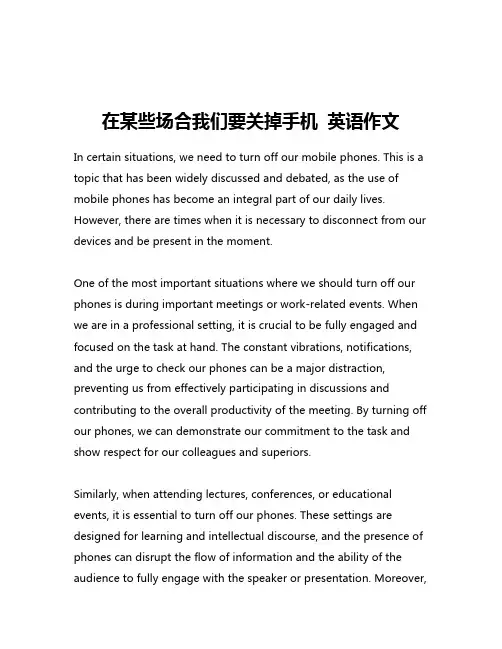 在某些场合我们要关掉手机 英语作文
