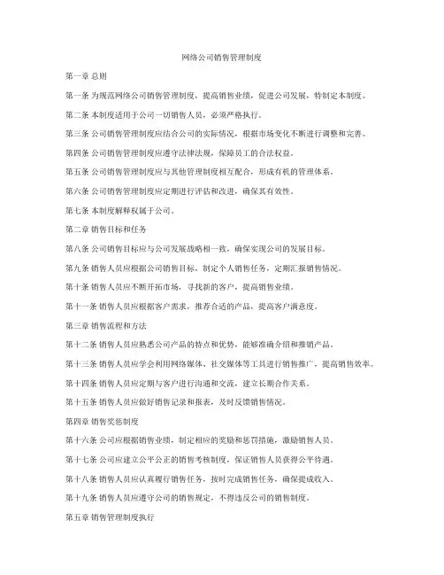 网络公司销售管理制度