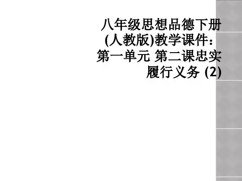 八年级思想品德下册人教版教学课件第一单元 第二课忠实履行义务 2