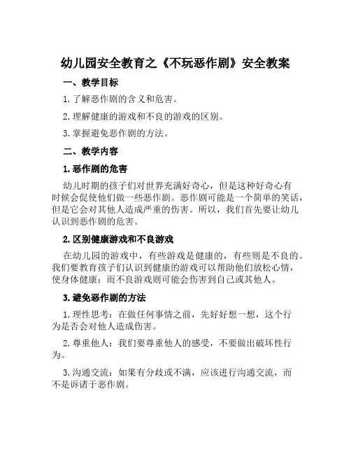 幼儿园安全教育之《不玩恶作剧》安全教案