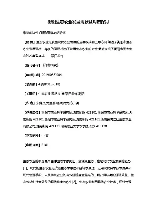 衡阳生态农业发展现状及对策探讨