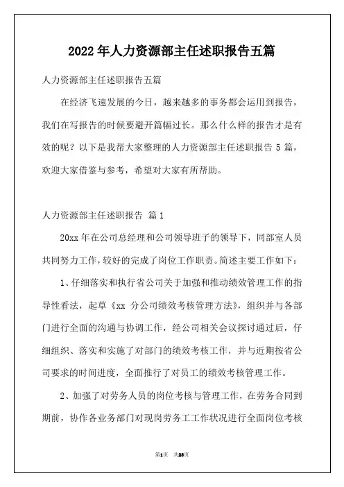 2022年人力资源部主任述职报告五篇