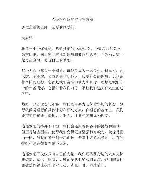 心怀理想逐梦前行发言稿