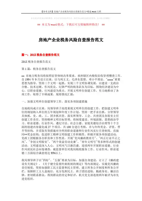 房地产企业税务风险自查报告范文 (21页)