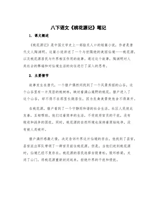 八年级下册《桃花源记》笔记 八下语文桃花源记,读后感