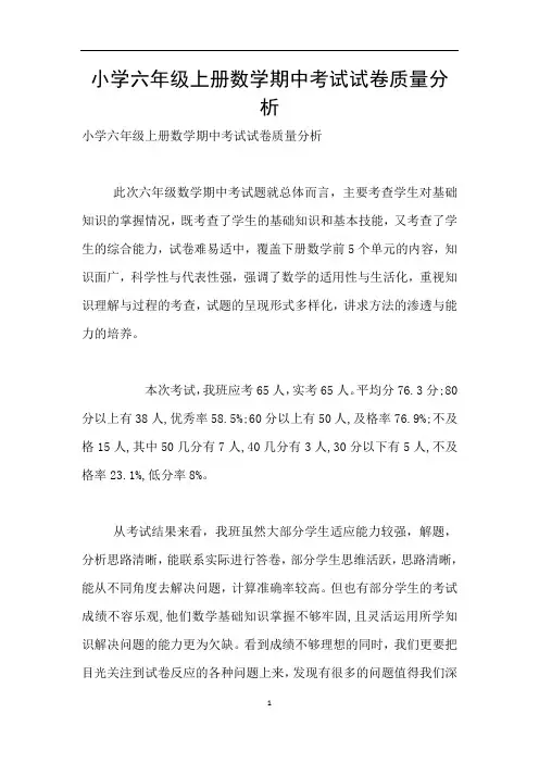 小学六年级上册数学期中考试试卷质量分析