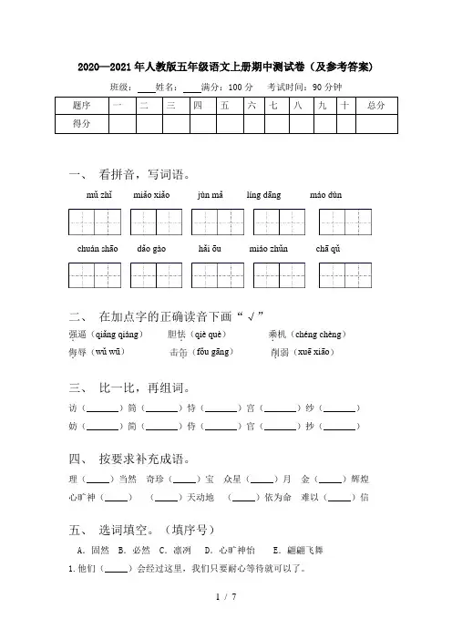 2020—2021年人教版五年级语文上册期中测试卷(及参考答案)