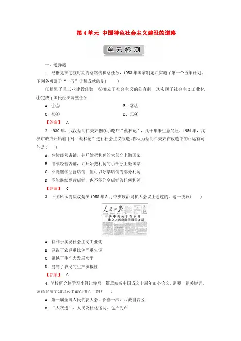 2018版高中历史 第4单元 中国特色社会主义建设的道路单元检测 新人教版必修2