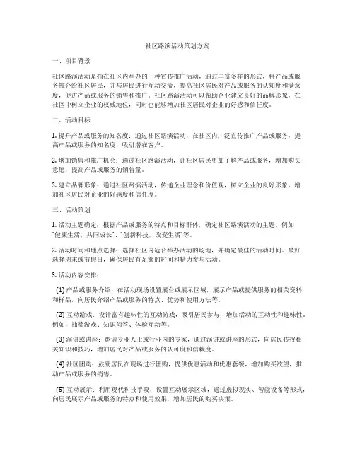 社区路演活动策划方案