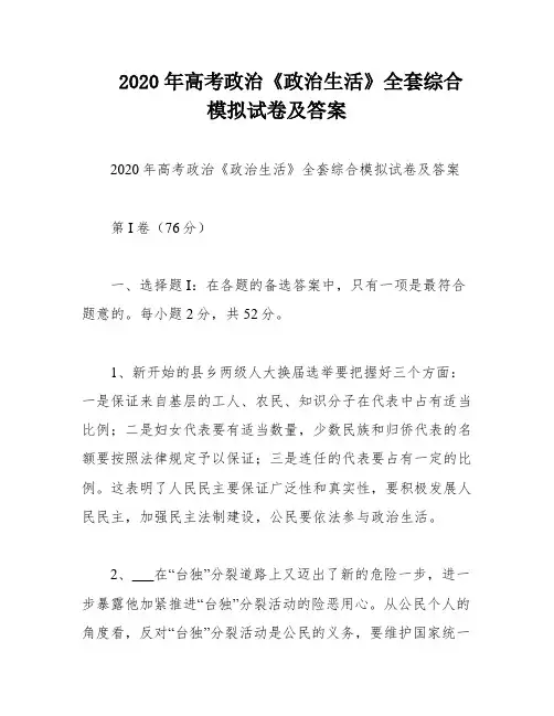 2020年高考政治《政治生活》全套综合模拟试卷及答案