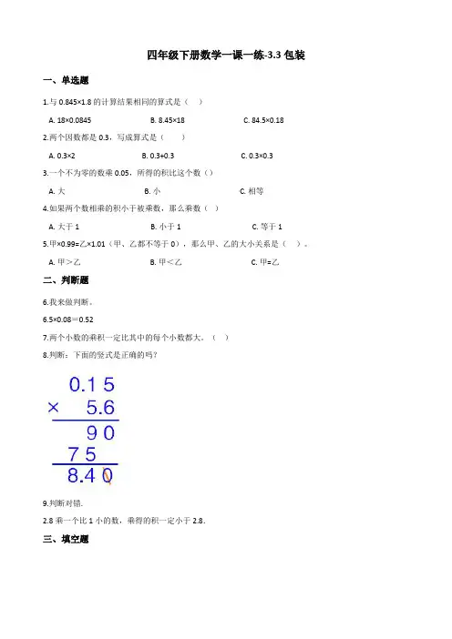 四年级下册数学一课一练-3.3包装 北师大版(2014秋)(含答案)