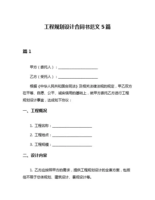 工程规划设计合同书范文5篇