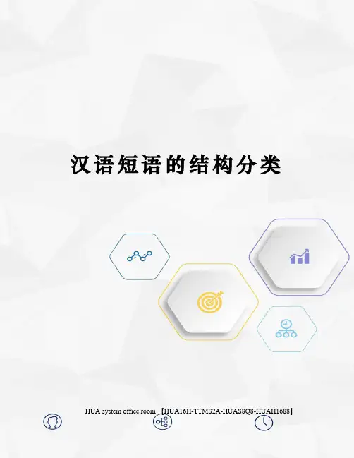 汉语短语的结构分类完整版