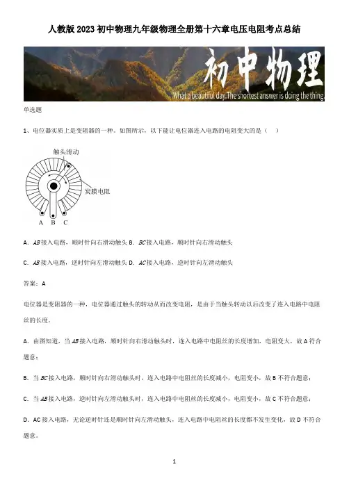 人教版2023初中物理九年级物理全册第十六章电压电阻考点总结