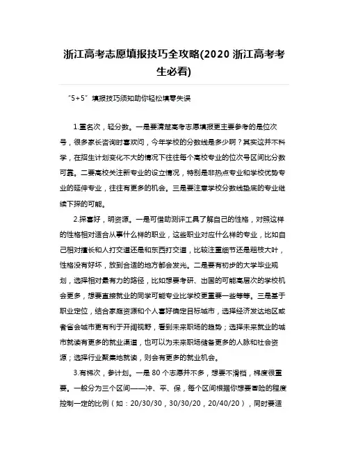 浙江高考志愿填报技巧全攻略(2020浙江高考考生必看)