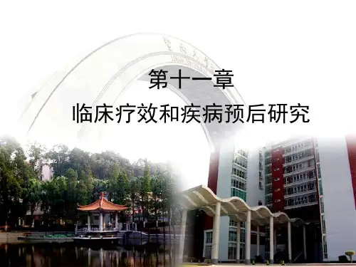 第十一章 临床疗效和疾病预后研究