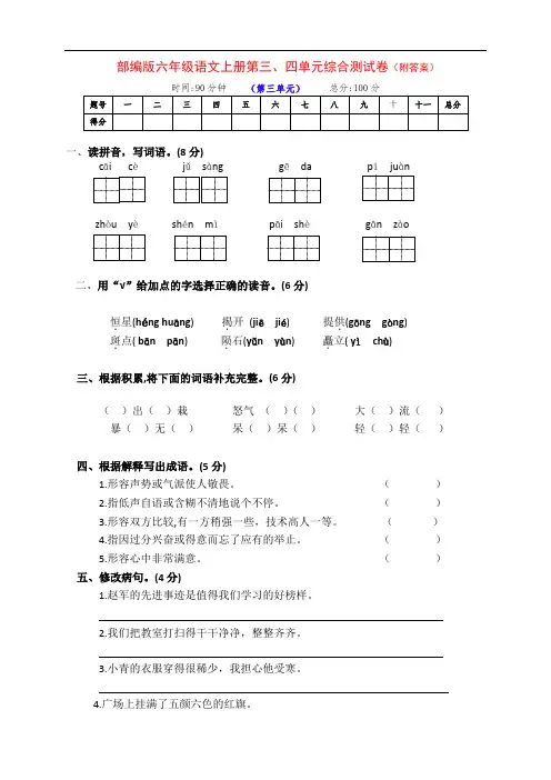 新部编版六年级语文上册第三、四单元测试卷(附答案)