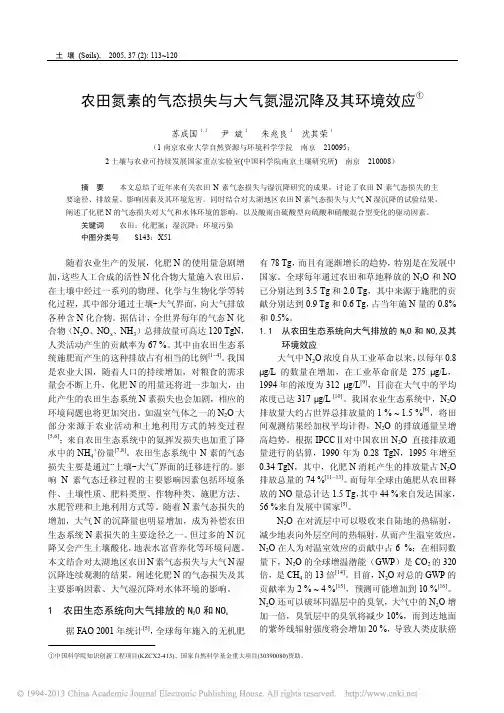 农田氮素的气态损失与大气氮湿沉降及其环境效应_苏成国