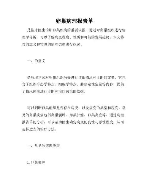 卵巢病理报告单