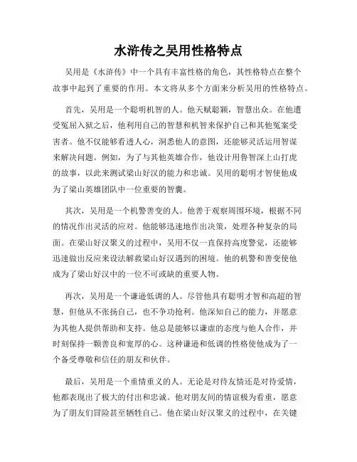 水浒传之吴用性格特点