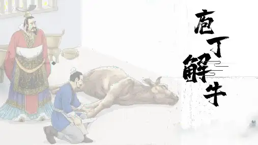 《庖丁解牛》ppt课件29张