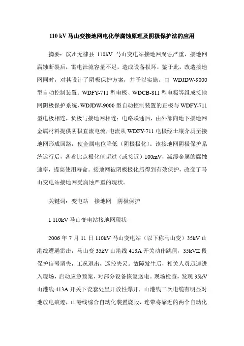 110 kV马山变接地网电化学腐蚀原理及阴极保护法的应用
