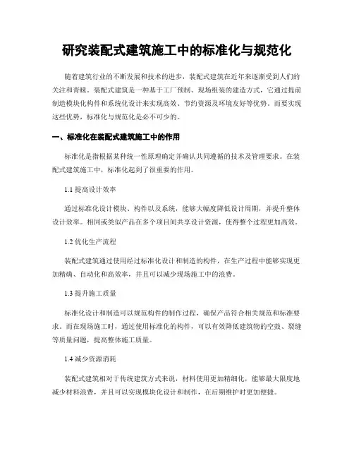 研究装配式建筑施工中的标准化与规范化