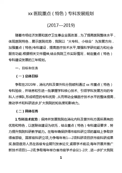 xx医院重点(特色)专科发展规划(2017-2019)