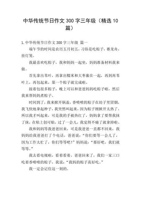 中华传统节日作文300字三年级(精选10篇)