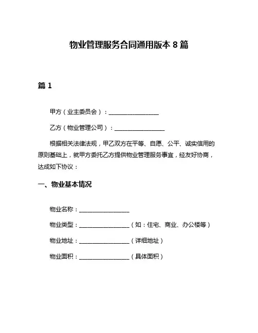 物业管理服务合同通用版本8篇
