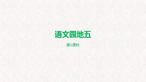部编版六年级语文下册第5单元语文园地五PPT课件