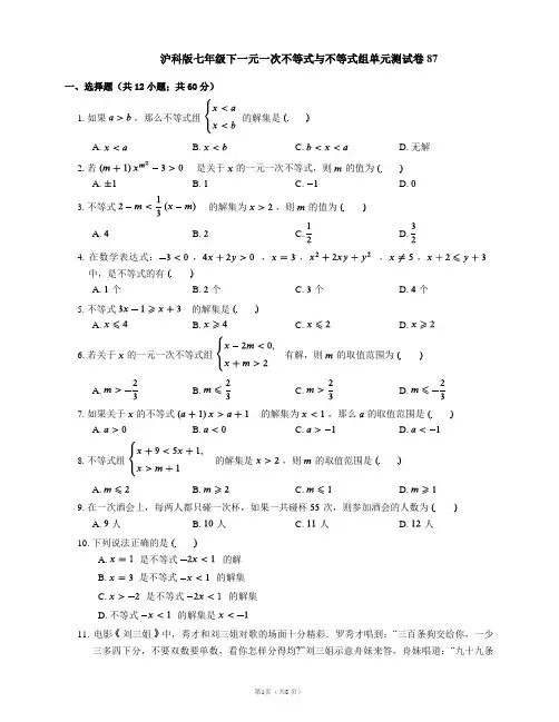 沪科版七年级下一元一次不等式与不等式组单元测试卷87