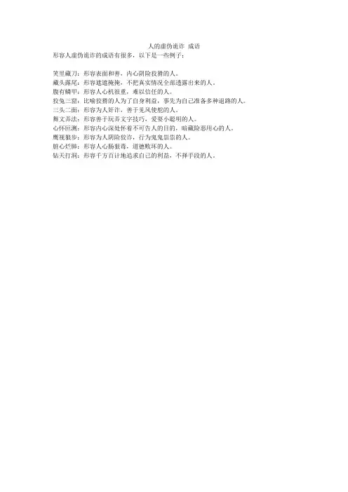 人的虚伪诡诈 成语