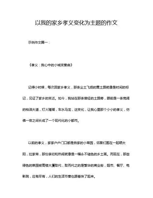 以我的家乡孝义变化为主题的作文