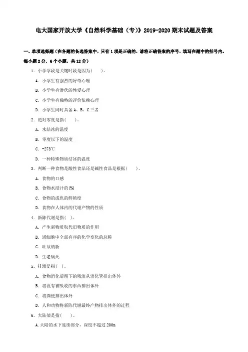电大国家开放大学《自然科学基础(专)》2019-2020期末试题及答案