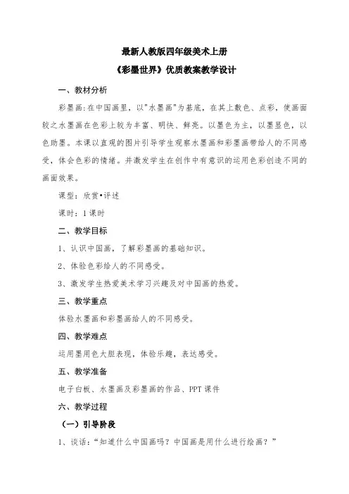 最新人教版四年级美术上册《彩墨世界》优质教案教学设计