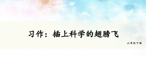 部编版六年级下册语文《插上科学的翅膀飞》PPT教学课件