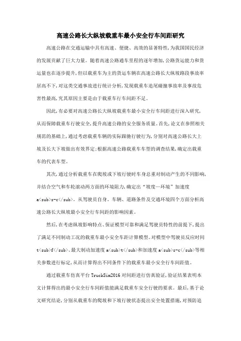 高速公路长大纵坡载重车最小安全行车间距研究