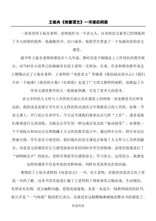 王崧舟《诗意语文》一书读后闲谈