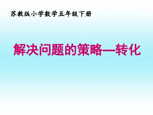 苏教版五下《解决问题的策略——转化》教学课件