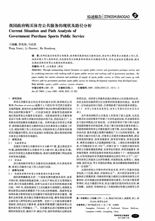 我国政府购买体育公共服务的现状及路径分析
