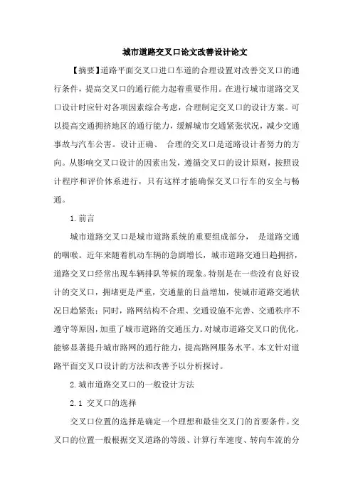 城市道路交叉口论文改善设计论文