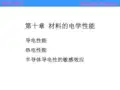 第十章材料的电学性能