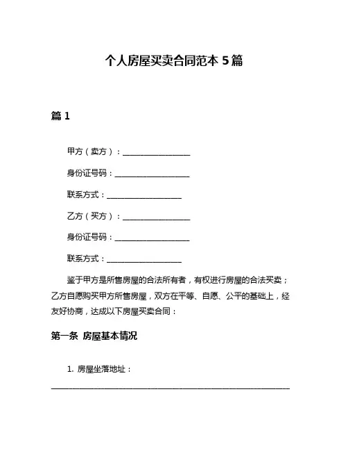 个人房屋买卖合同范本5篇
